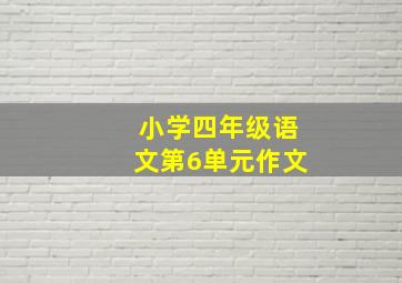 小学四年级语文第6单元作文