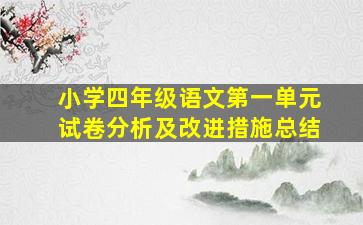 小学四年级语文第一单元试卷分析及改进措施总结