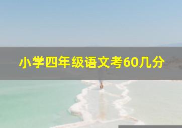 小学四年级语文考60几分