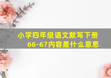 小学四年级语文默写下册66-67内容是什么意思