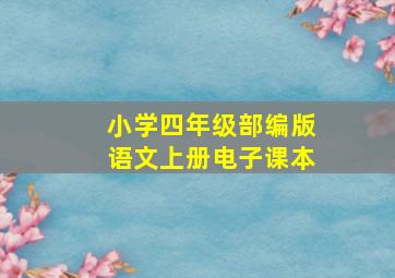 小学四年级部编版语文上册电子课本