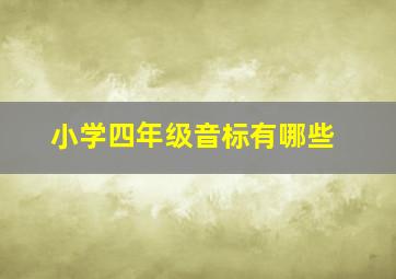 小学四年级音标有哪些