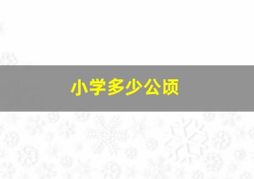 小学多少公顷