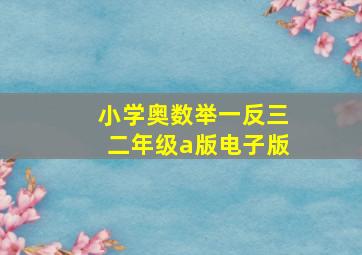 小学奥数举一反三二年级a版电子版