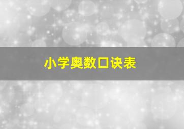 小学奥数口诀表