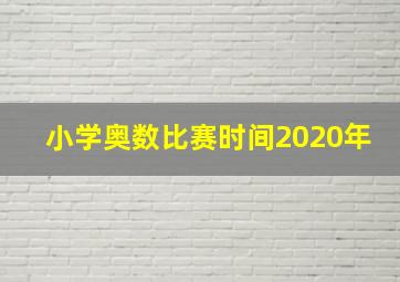 小学奥数比赛时间2020年