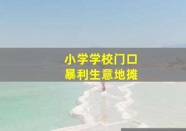 小学学校门口暴利生意地摊