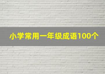 小学常用一年级成语100个