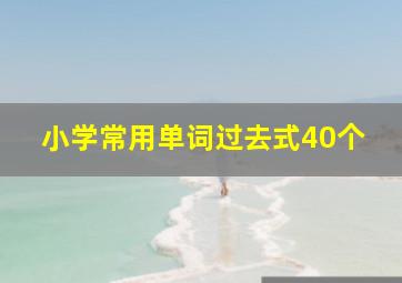 小学常用单词过去式40个