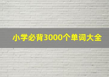 小学必背3000个单词大全