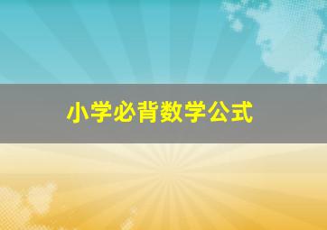 小学必背数学公式