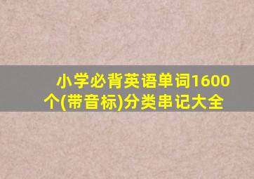 小学必背英语单词1600个(带音标)分类串记大全