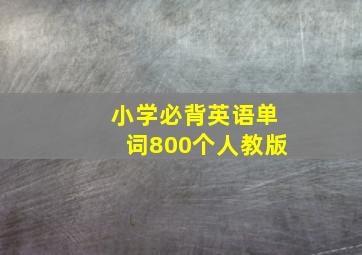 小学必背英语单词800个人教版