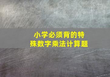 小学必须背的特殊数字乘法计算题