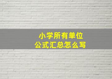 小学所有单位公式汇总怎么写