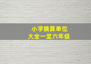 小学换算单位大全一至六年级