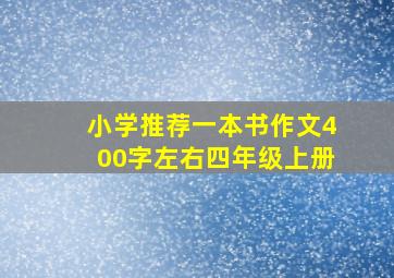 小学推荐一本书作文400字左右四年级上册