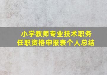 小学教师专业技术职务任职资格申报表个人总结