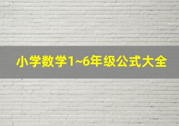 小学数学1~6年级公式大全