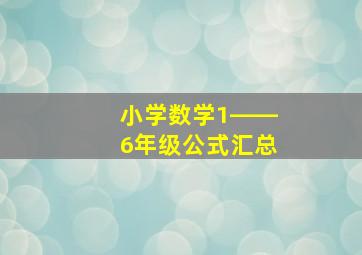 小学数学1――6年级公式汇总