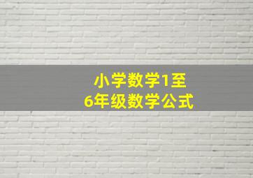 小学数学1至6年级数学公式