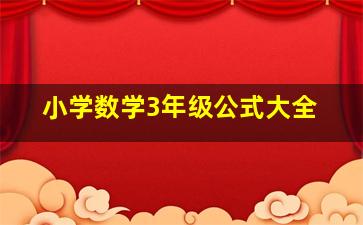 小学数学3年级公式大全