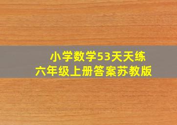 小学数学53天天练六年级上册答案苏教版