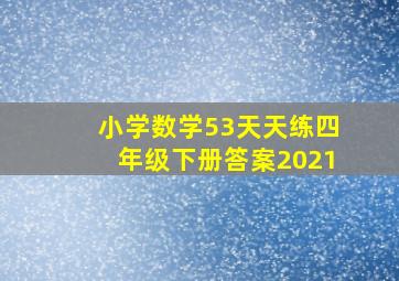 小学数学53天天练四年级下册答案2021