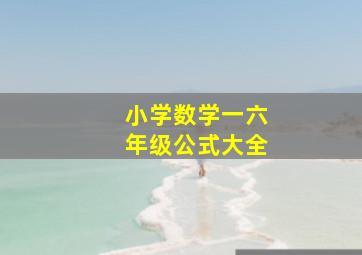 小学数学一六年级公式大全