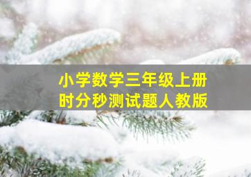 小学数学三年级上册时分秒测试题人教版