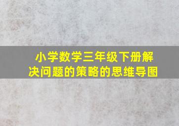 小学数学三年级下册解决问题的策略的思维导图