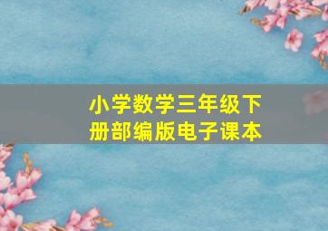 小学数学三年级下册部编版电子课本