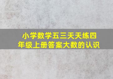 小学数学五三天天练四年级上册答案大数的认识