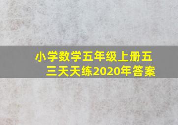 小学数学五年级上册五三天天练2020年答案