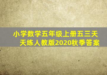 小学数学五年级上册五三天天练人教版2020秋季答案