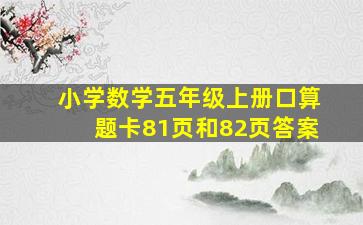 小学数学五年级上册口算题卡81页和82页答案