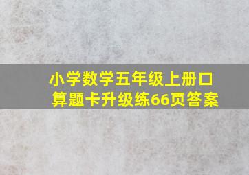 小学数学五年级上册口算题卡升级练66页答案