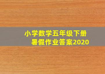 小学数学五年级下册暑假作业答案2020