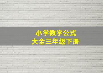 小学数学公式大全三年级下册