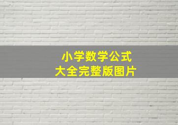 小学数学公式大全完整版图片