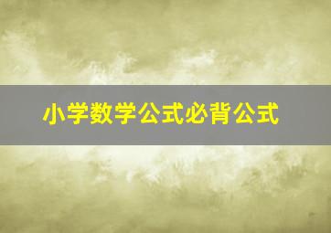 小学数学公式必背公式