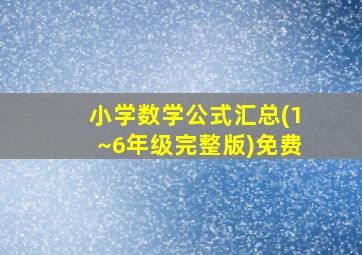 小学数学公式汇总(1~6年级完整版)免费