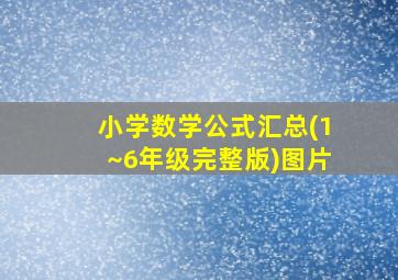 小学数学公式汇总(1~6年级完整版)图片