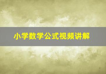 小学数学公式视频讲解