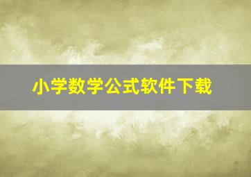 小学数学公式软件下载