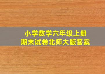 小学数学六年级上册期末试卷北师大版答案