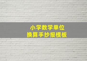 小学数学单位换算手抄报模板