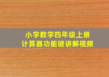 小学数学四年级上册计算器功能键讲解视频