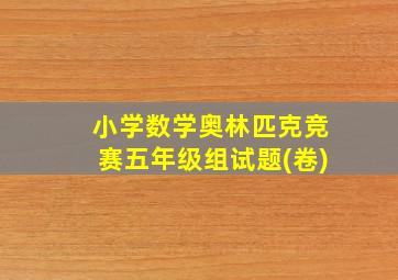 小学数学奥林匹克竞赛五年级组试题(卷)