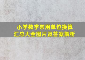 小学数学常用单位换算汇总大全图片及答案解析